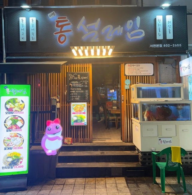 서면통설레임 본점