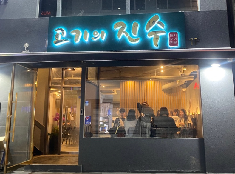 고기의 진수 서면점